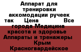Аппарат для тренировки аккомодации ручеек так-6 › Цена ­ 18 000 - Все города Медицина, красота и здоровье » Аппараты и тренажеры   . Крым,Красногвардейское